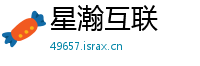 星瀚互联